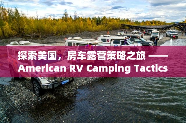 探索美國，房車露營策略之旅 ——American RV Camping Tactics游戲深度解析