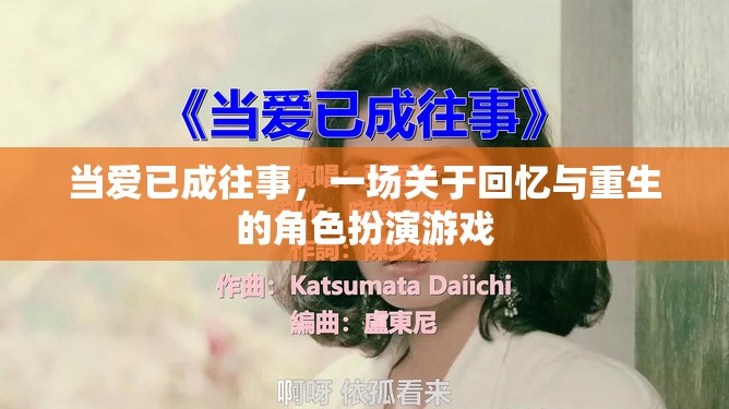 回憶與重生的角色扮演，當(dāng)愛已成往事