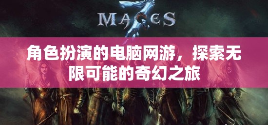 奇幻之旅，角色扮演的無限可能