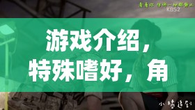 醫(yī)者仁心與另類(lèi)探索，角色扮演醫(yī)生9的獨(dú)特魅力