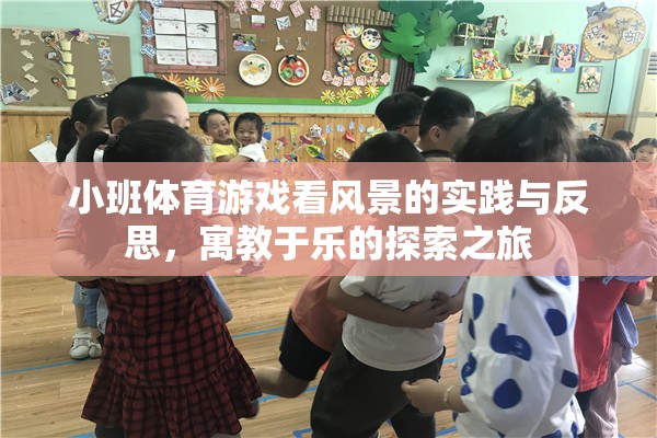 小班體育游戲，看風景的實踐與反思——寓教于樂的探索之旅