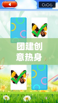 解鎖團(tuán)隊(duì)潛能，創(chuàng)意熱身游戲教案引領(lǐng)的團(tuán)隊(duì)建設(shè)風(fēng)暴