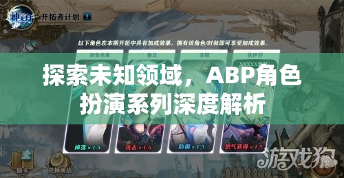 ABP角色扮演系列，深度探索未知領域