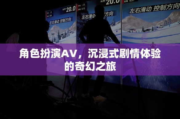 沉浸式劇情體驗，角色扮演AV的奇幻之旅