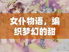 女仆物語，編織夢幻般的甜蜜日常