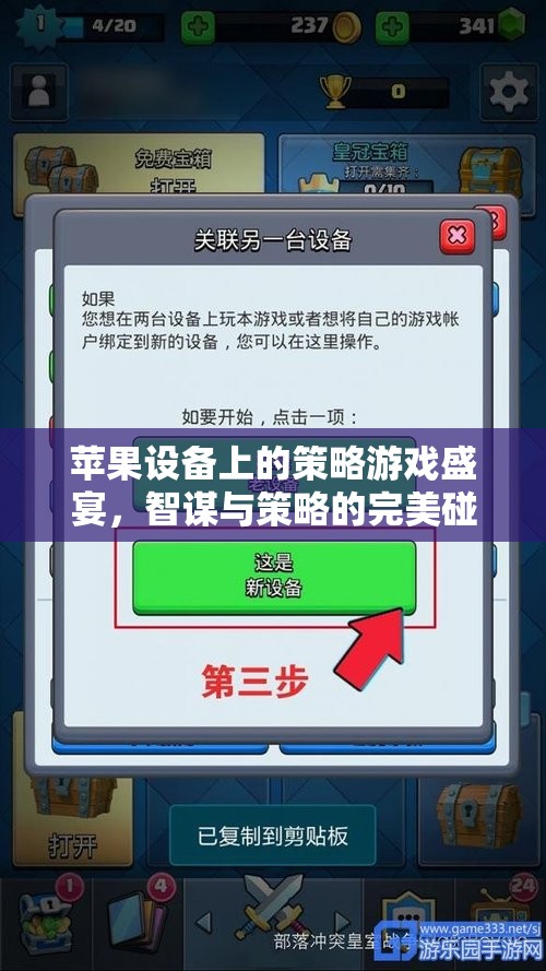 智謀與策略的完美碰撞，蘋(píng)果設(shè)備上的策略游戲盛宴
