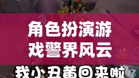 警界風(fēng)云，正義之盾——角色扮演游戲中的正義守護(hù)者之旅