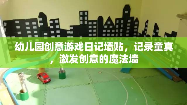 童真魔法墻，幼兒園創(chuàng)意游戲日記的奇妙記錄