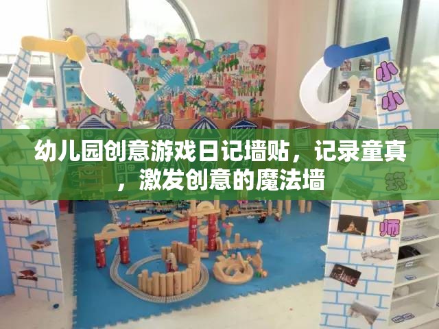 童真魔法墻，幼兒園創(chuàng)意游戲日記的奇妙記錄