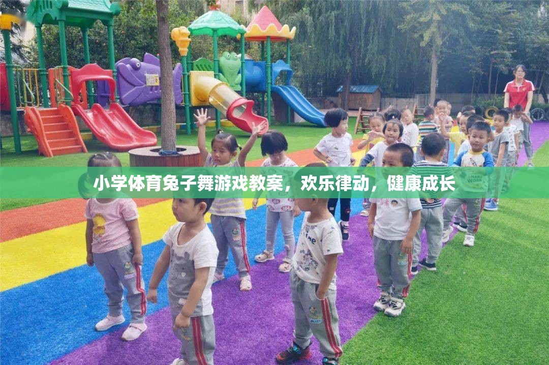 歡樂律動，健康成長，小學體育兔子舞游戲教案設(shè)計