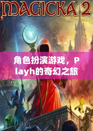 Playh的奇幻之旅，探索角色扮演游戲的奇妙世界