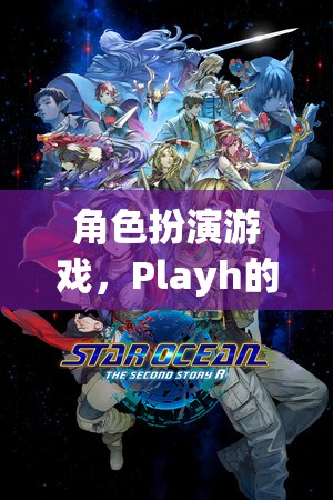 Playh的奇幻之旅，探索角色扮演游戲的奇妙世界