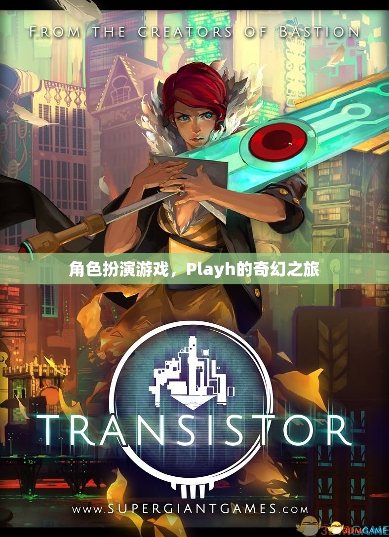 Playh的奇幻之旅，探索角色扮演游戲的奇妙世界