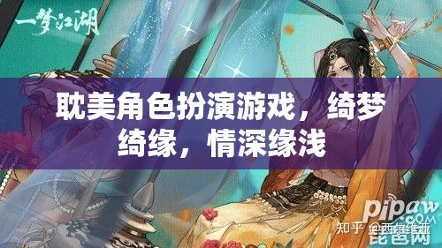 綺夢(mèng)綺緣，情深緣淺的耽美之旅