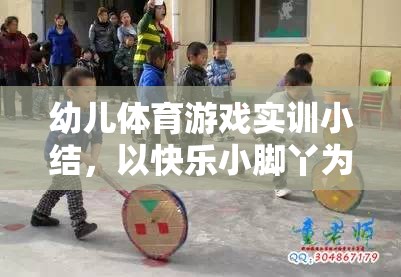 快樂小腳丫，幼兒體育游戲?qū)嵱?xùn)的樂趣與收獲