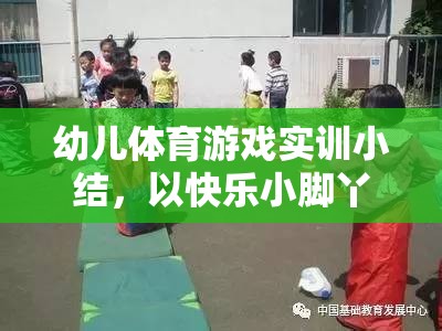 快樂小腳丫，幼兒體育游戲?qū)嵱?xùn)的樂趣與收獲