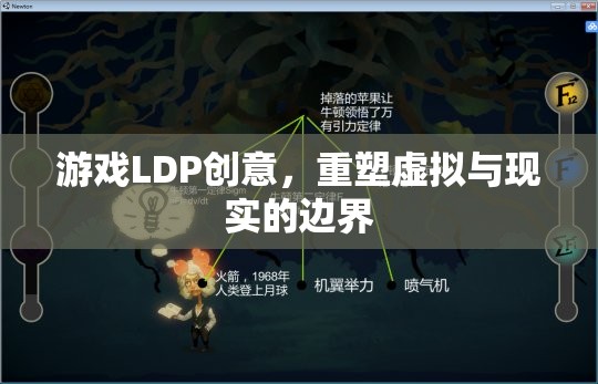 LDP創(chuàng)意，重塑虛擬與現(xiàn)實(shí)的邊界