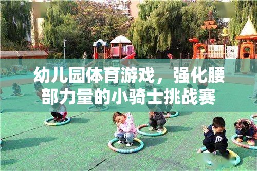 小騎士挑戰(zhàn)賽，幼兒園的腰部力量強(qiáng)化體育游戲