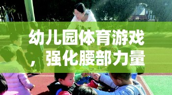 小騎士挑戰(zhàn)賽，幼兒園的腰部力量強(qiáng)化體育游戲