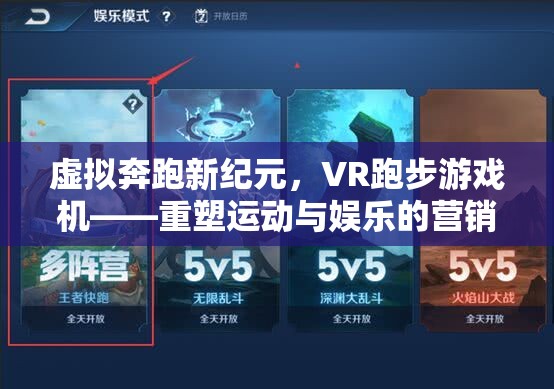 虛擬奔跑新紀元，VR跑步游戲機——重塑運動與娛樂的營銷策略