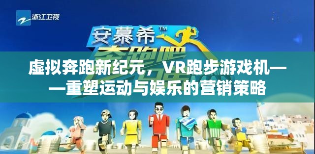 虛擬奔跑新紀元，VR跑步游戲機——重塑運動與娛樂的營銷策略