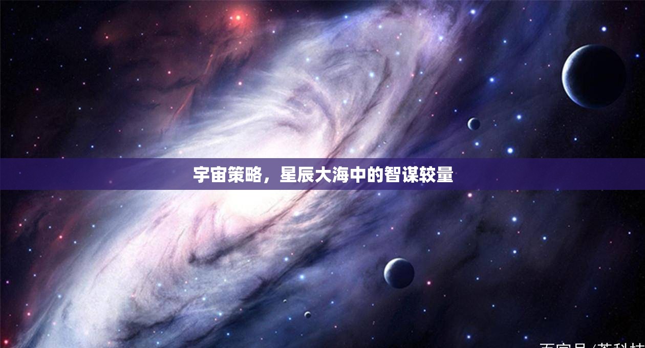 宇宙策略，星辰大海中的智謀較量