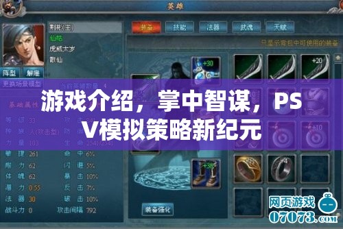 掌中智謀，PSV上的模擬策略新紀元