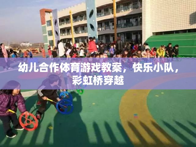 彩虹橋穿越，快樂小隊(duì)幼兒合作體育游戲教案