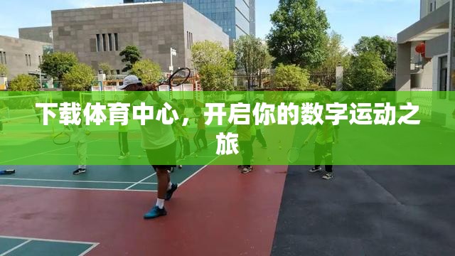 下載體育中心，開啟你的數(shù)字運動之旅