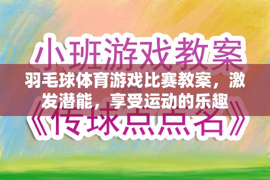 激發(fā)潛能，享受運(yùn)動，羽毛球體育游戲比賽教案