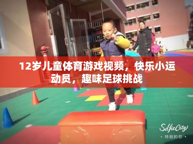 12歲兒童足球挑戰(zhàn)，快樂小運動員的趣味足球之旅