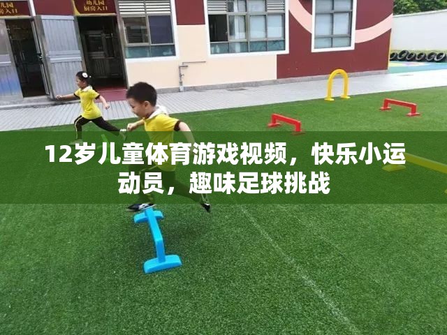 12歲兒童足球挑戰(zhàn)，快樂小運動員的趣味足球之旅