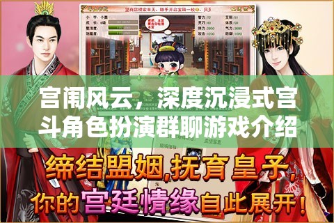 宮闈風云，深度沉浸式宮斗角色扮演群聊游戲揭秘