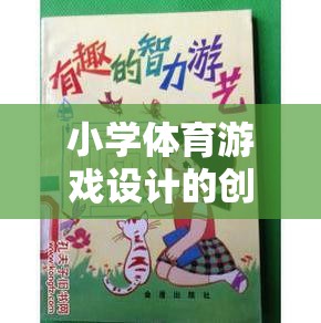 小學(xué)體育游戲設(shè)計(jì)的創(chuàng)新與挑戰(zhàn)，寓教于樂(lè)的智慧探索