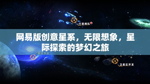 網(wǎng)易版創(chuàng)意星系，解鎖無限想象，啟航星際探索的夢幻之旅