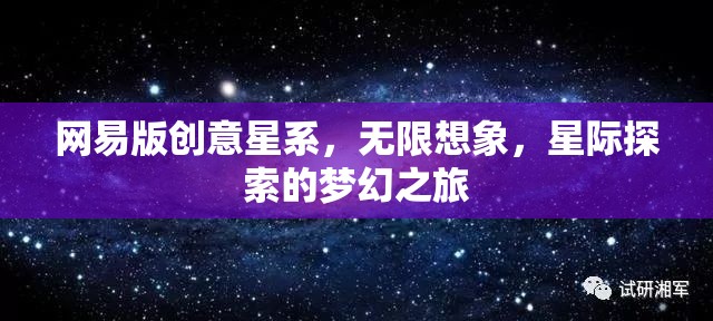 網(wǎng)易版創(chuàng)意星系，解鎖無限想象，啟航星際探索的夢幻之旅