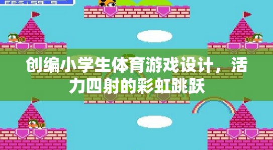 彩虹跳躍，活力四射的小學生體育游戲設計