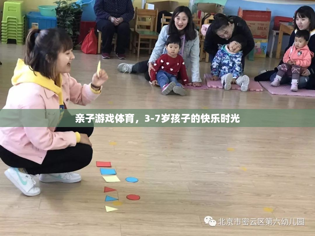 親子體育游戲，3-7歲孩子的快樂(lè)時(shí)光