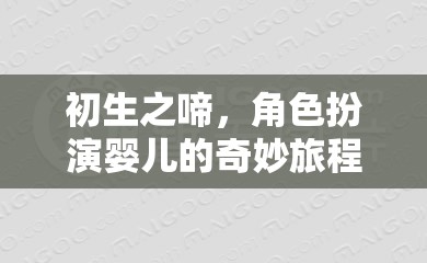 初生之啼，角色扮演嬰兒的奇妙旅程