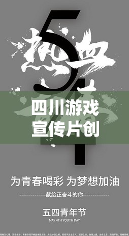 蜀韻風(fēng)華，游戲新紀(jì)元 —— 探索四川文化深處的游戲之旅