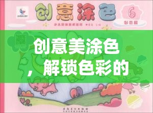 創(chuàng)意美涂色，解鎖色彩的無限想象之旅