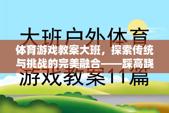 大班體育游戲教案，探索傳統(tǒng)與挑戰(zhàn)的完美融合——踩高蹺