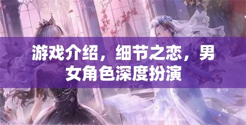 細(xì)節(jié)之戀，游戲中的男女角色深度扮演