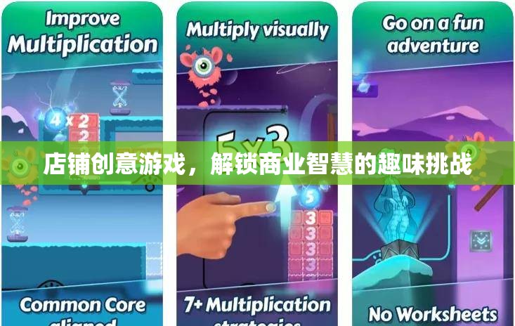 店鋪創(chuàng)意游戲，解鎖商業(yè)智慧的趣味挑戰(zhàn)