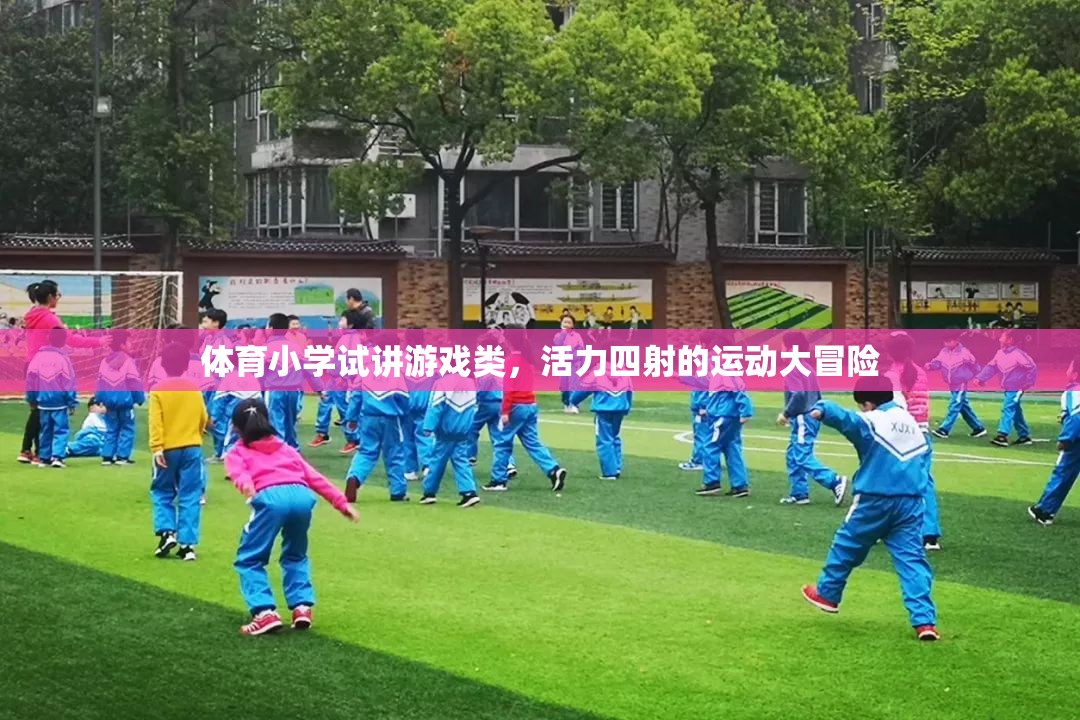 活力四射的體育小學試講，運動大冒險的精彩瞬間