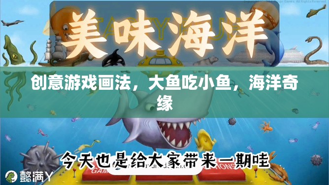 創(chuàng)意海洋奇緣，大魚吃小魚的奇妙畫法