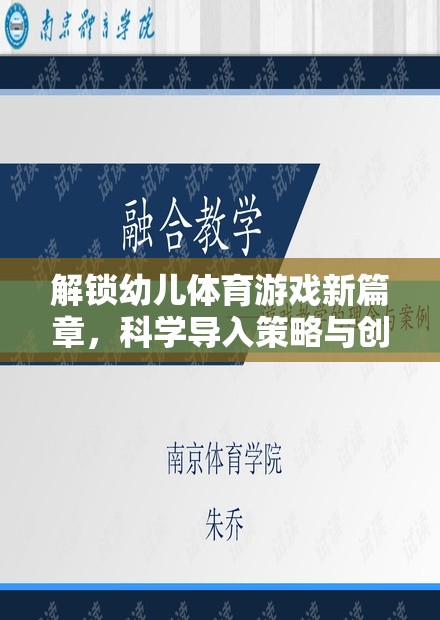 解鎖幼兒體育游戲新篇章，科學(xué)導(dǎo)入策略與創(chuàng)意實踐