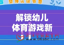 解鎖幼兒體育游戲新篇章，科學(xué)導(dǎo)入策略與創(chuàng)意實踐