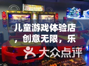 童夢奇趣，兒童游戲體驗店，創(chuàng)意無限，樂在其中