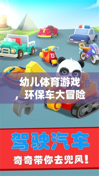 環(huán)保車大冒險，激發(fā)幼兒運動潛能的綠色游戲